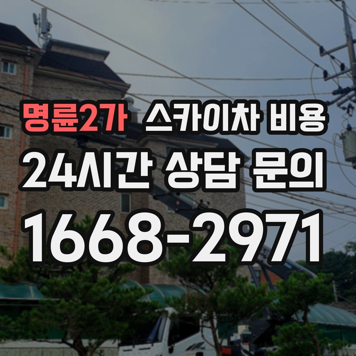 명륜2가 스카이차 비용 견적 비교할 때 꼭 같은 조건인지 확인하세요