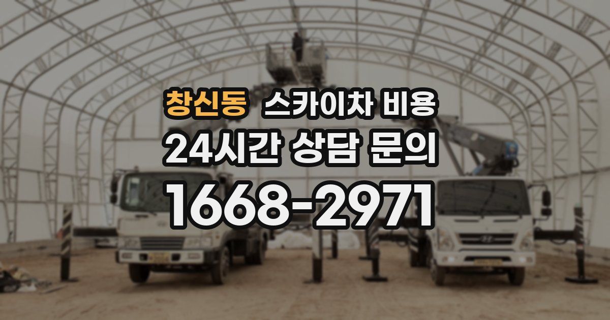 창신동 스카이차 비용