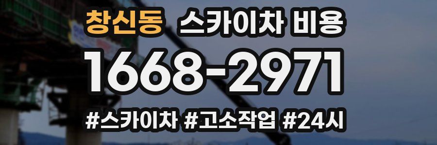 창신동 스카이차 비용