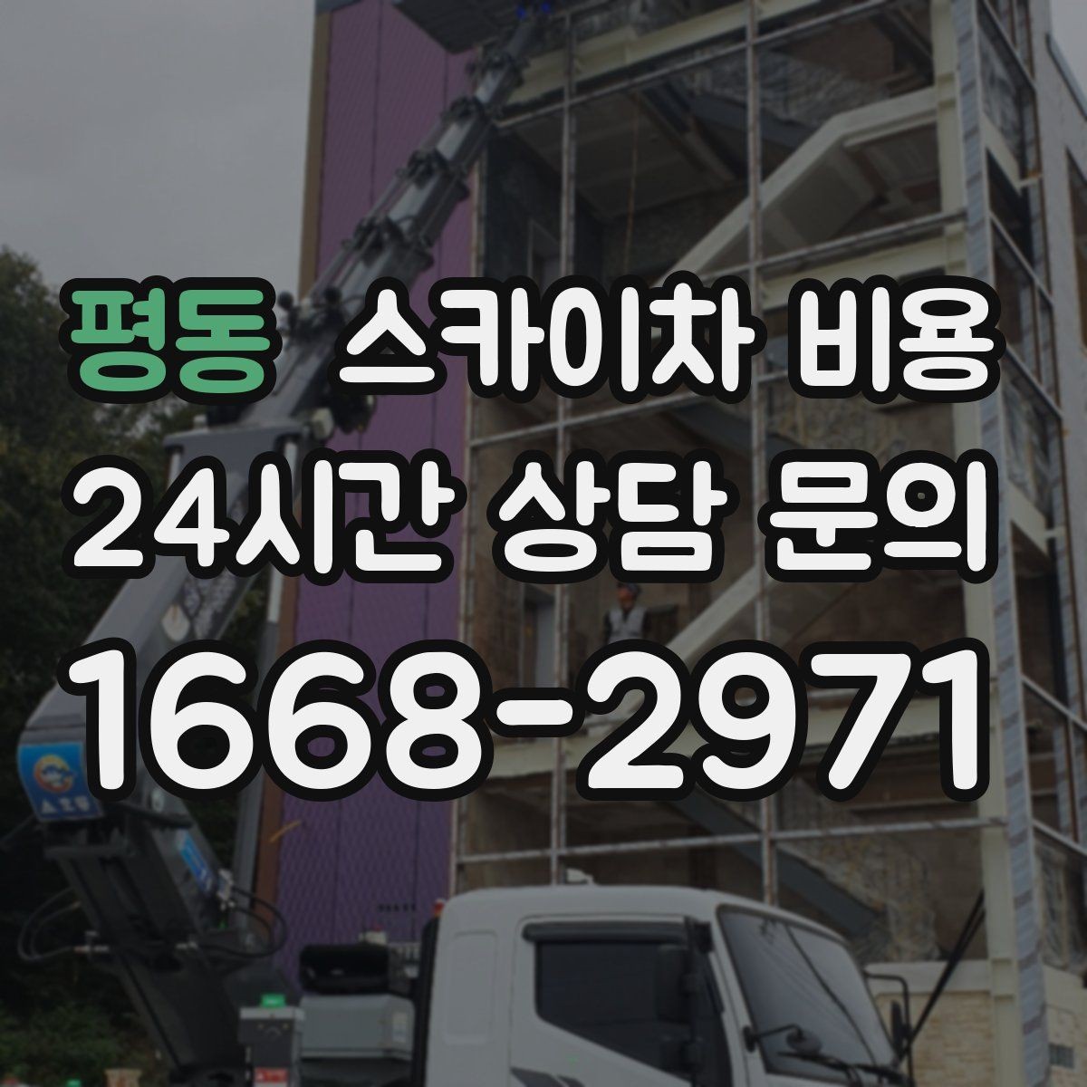 평동 스카이차 비용 셋업 후 바로 작업하면 왜 유리할까