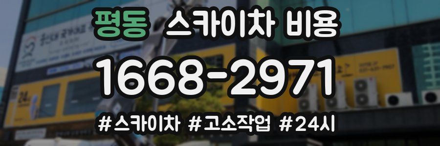 평동 스카이차 비용