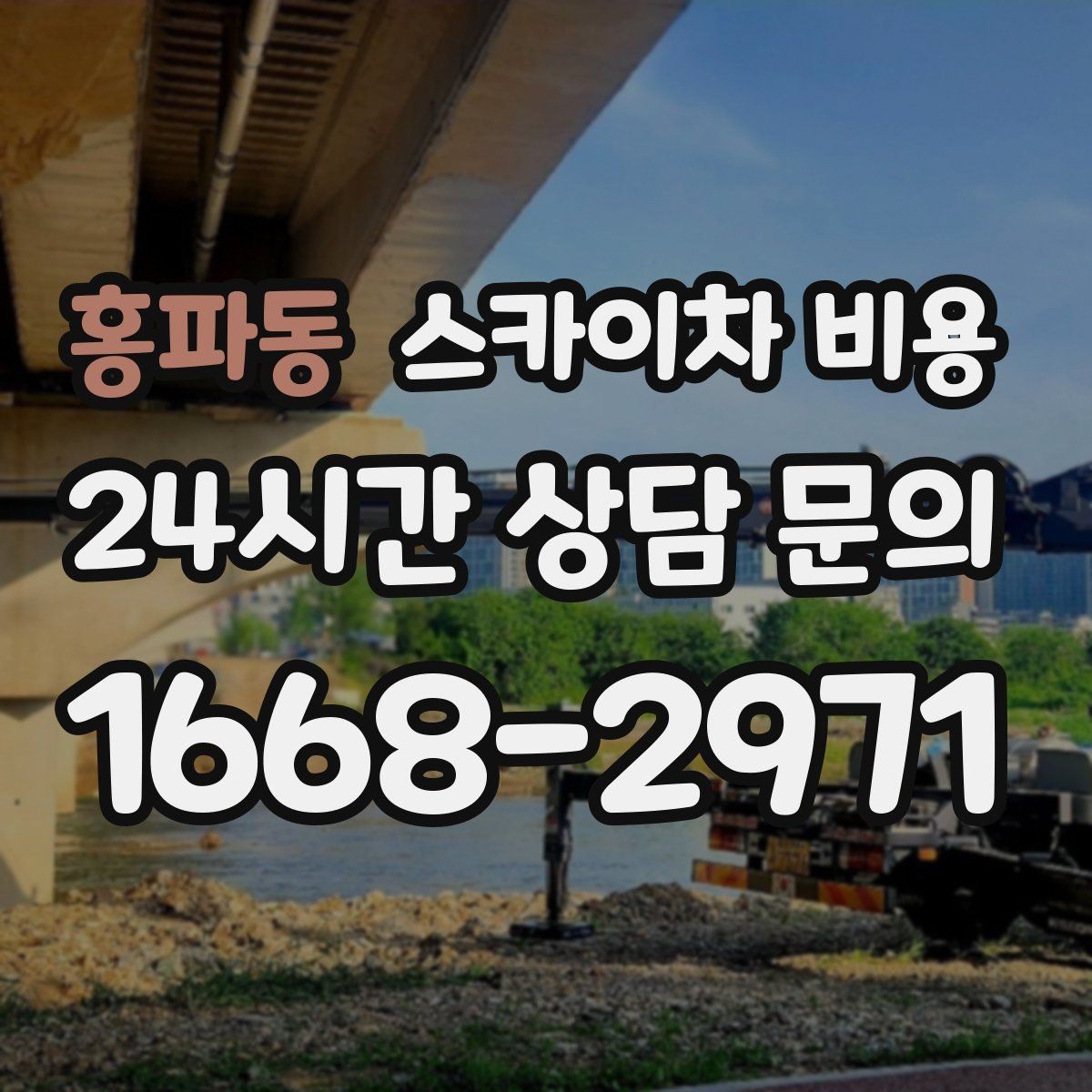 홍파동 스카이차 비용 단시간 작업과 반나절 작업의 차이