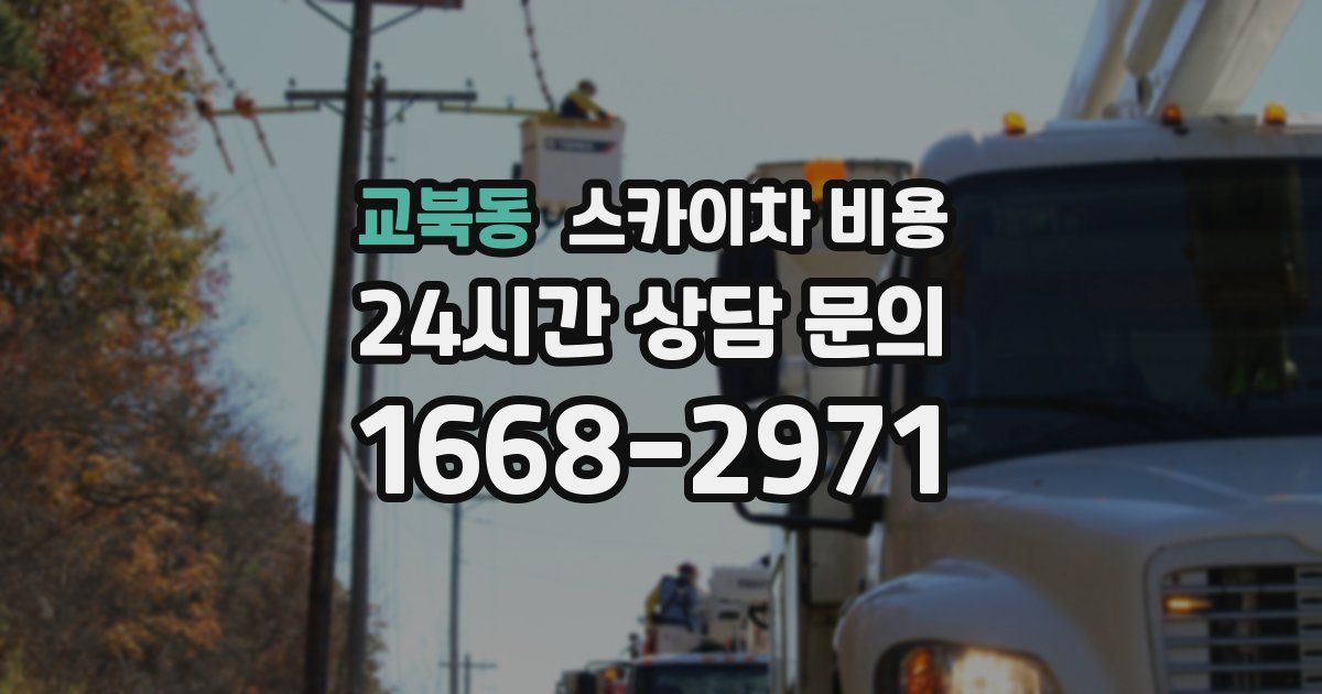 교북동 스카이차 비용