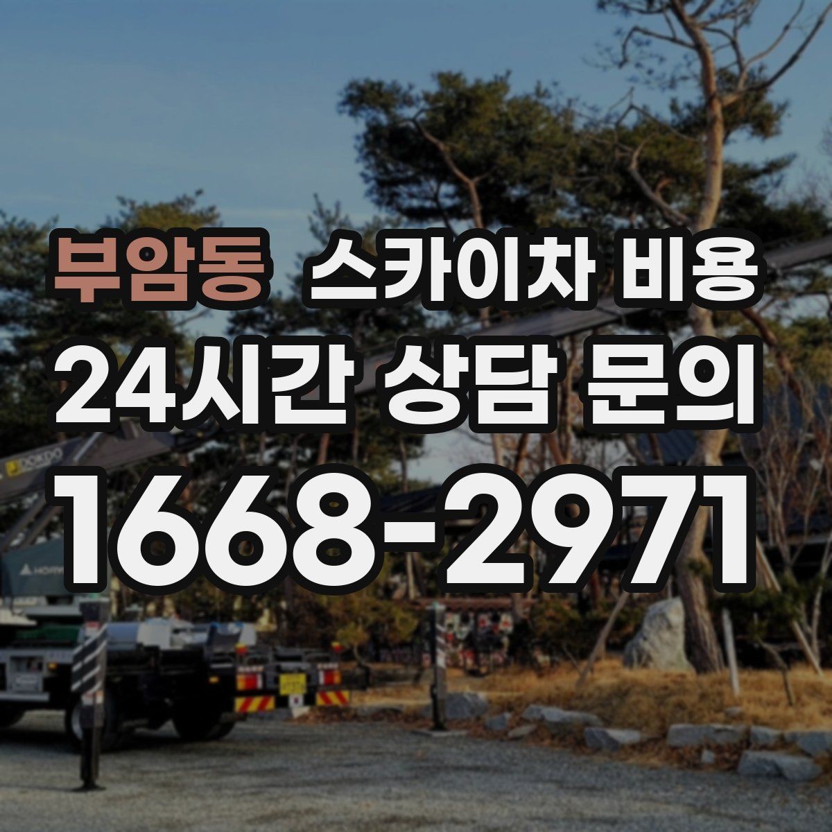 부암동 스카이차 비용 간판 스위치·배선 점검이 필요한 경우