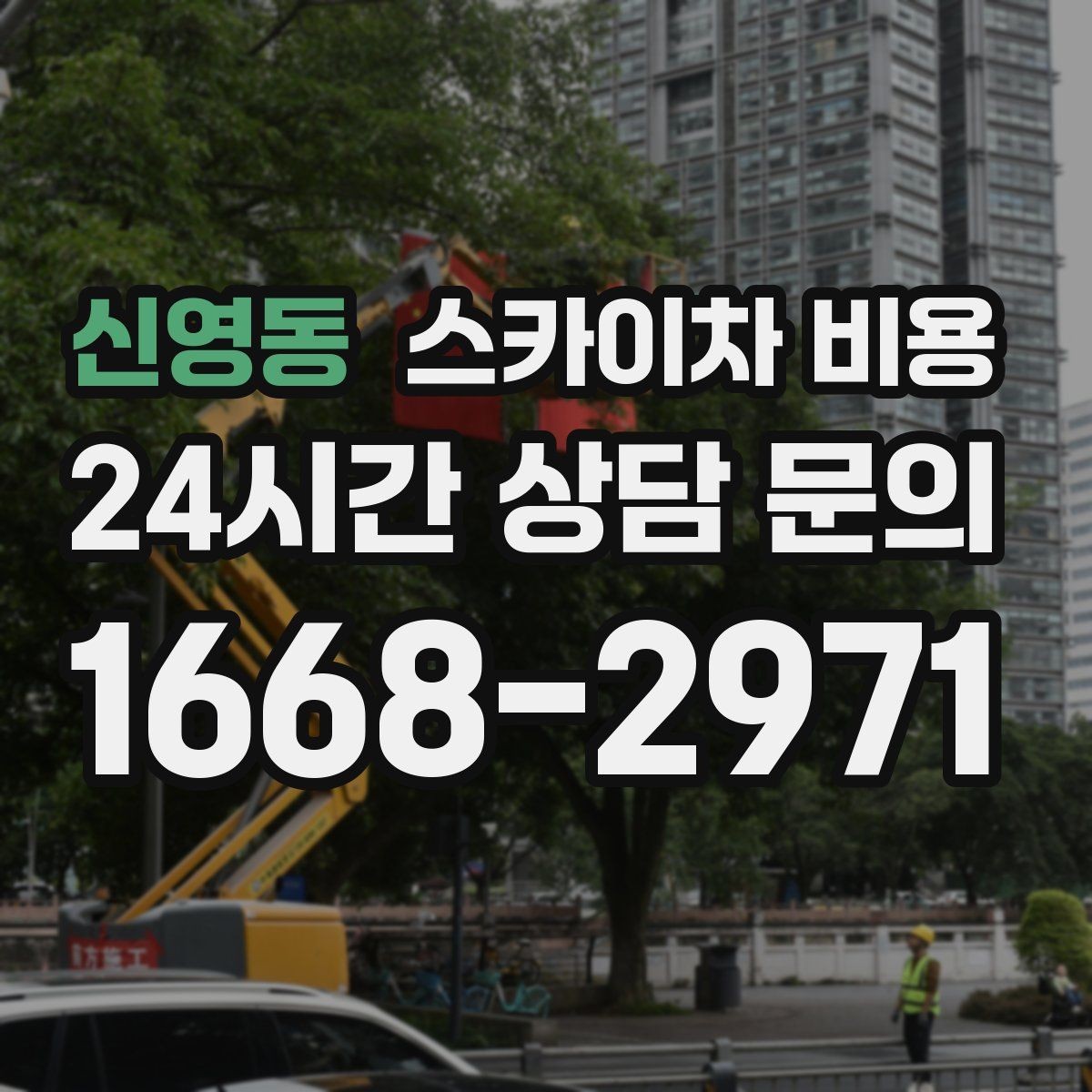 신영동 스카이차 비용 외벽 작업은 왜 견적이 복잡해질까