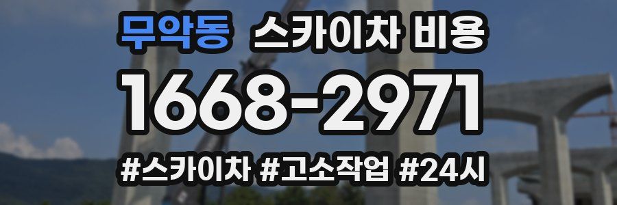 무악동 스카이차 비용