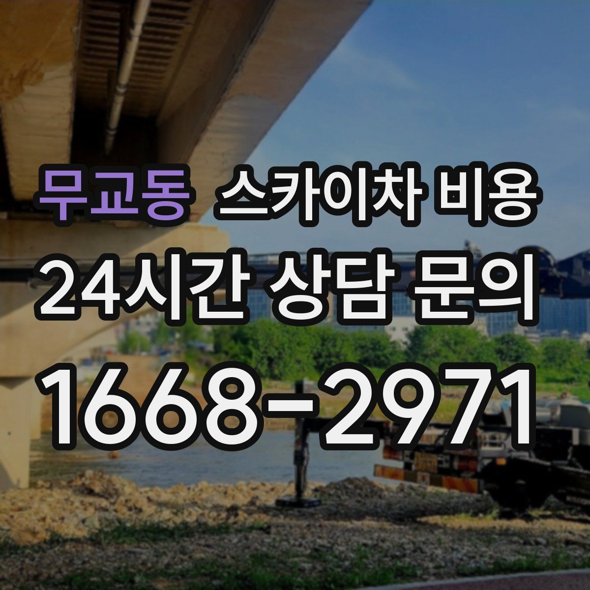 무교동 스카이차 비용