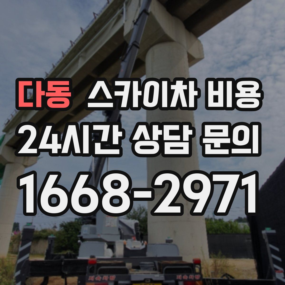 다동 스카이차 비용