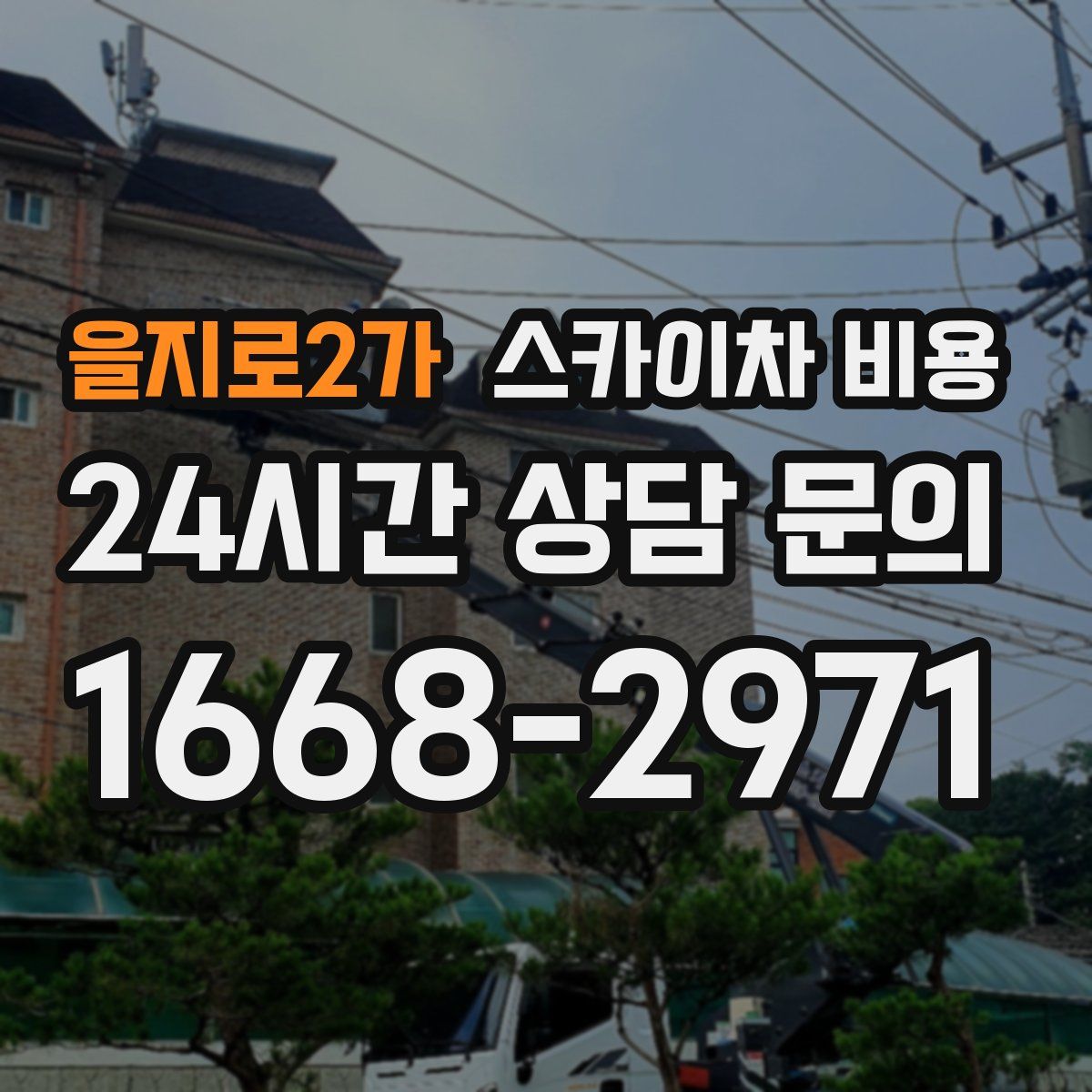 을지로2가 스카이차 비용