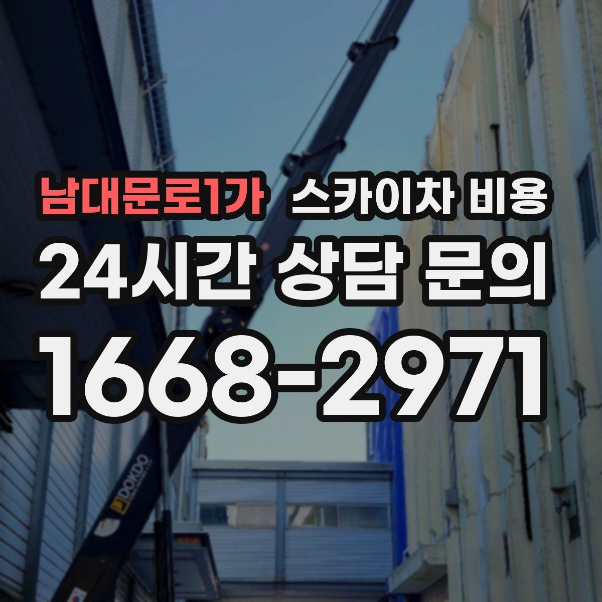 남대문로1가 스카이차 비용 견적 문의를 빠르게 끝내는 질문 모음