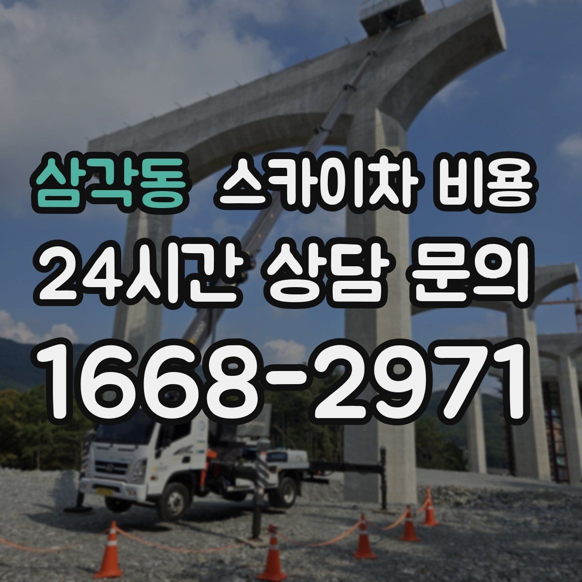 삼각동 스카이차 비용 실외기 교체 작업이 길어지는 상황 정리