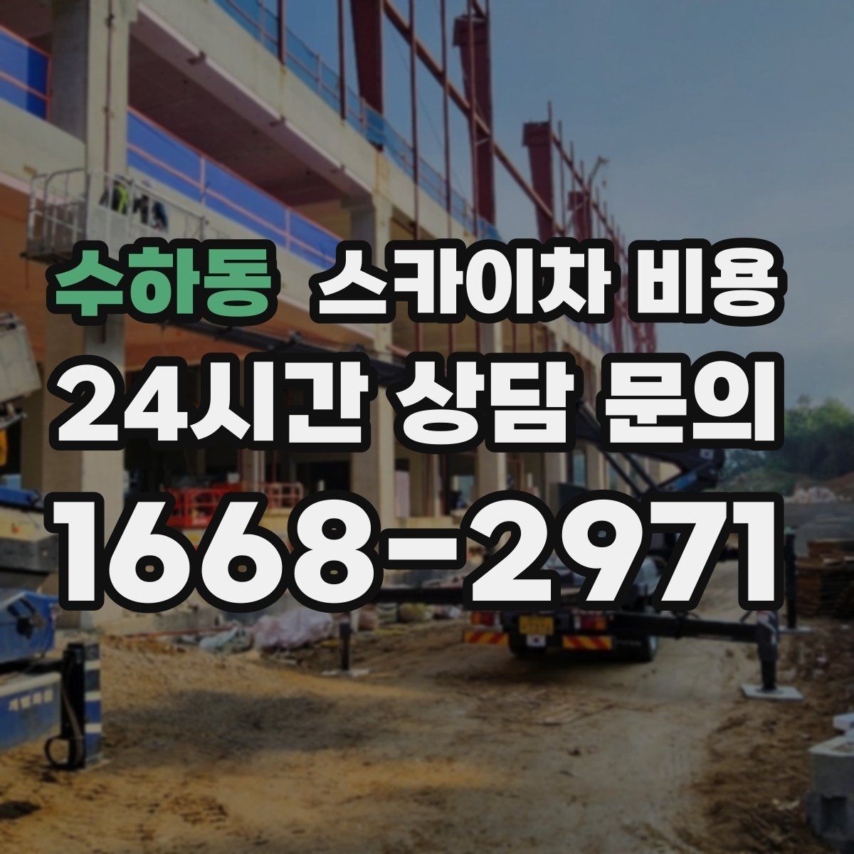 수하동 스카이차 비용 고소 세척 작업은 왜 변수 확인이 중요할까