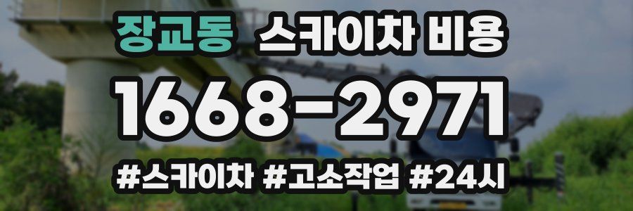 장교동 스카이차 비용