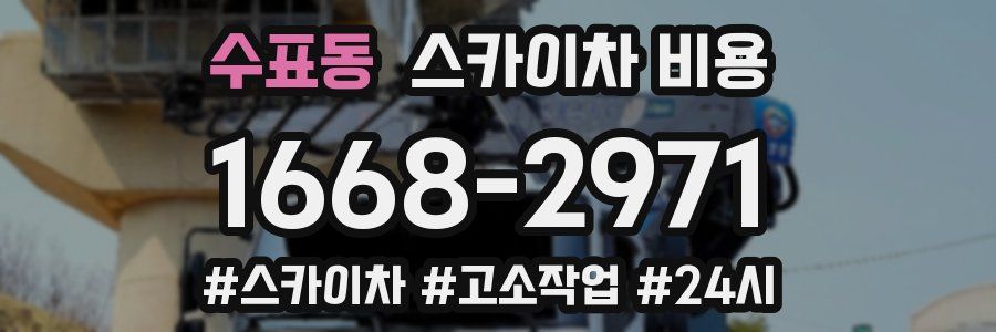 수표동 스카이차 비용