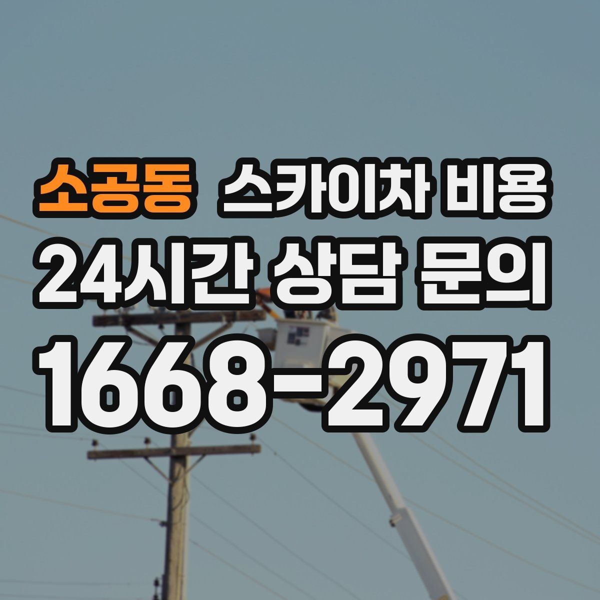 소공동 스카이차 비용 우천 후 작업이 미뤄질 수 있는 이유
