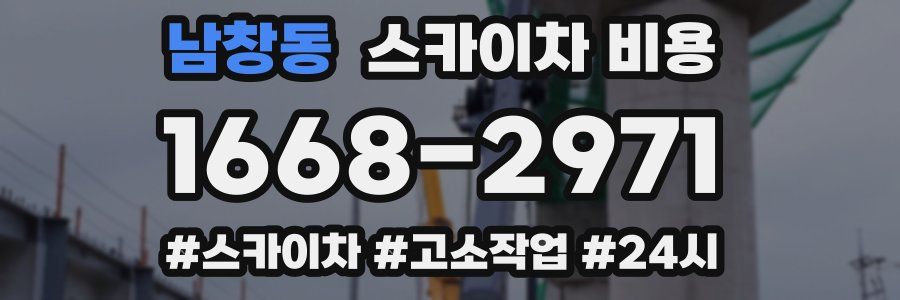 남창동 스카이차 비용