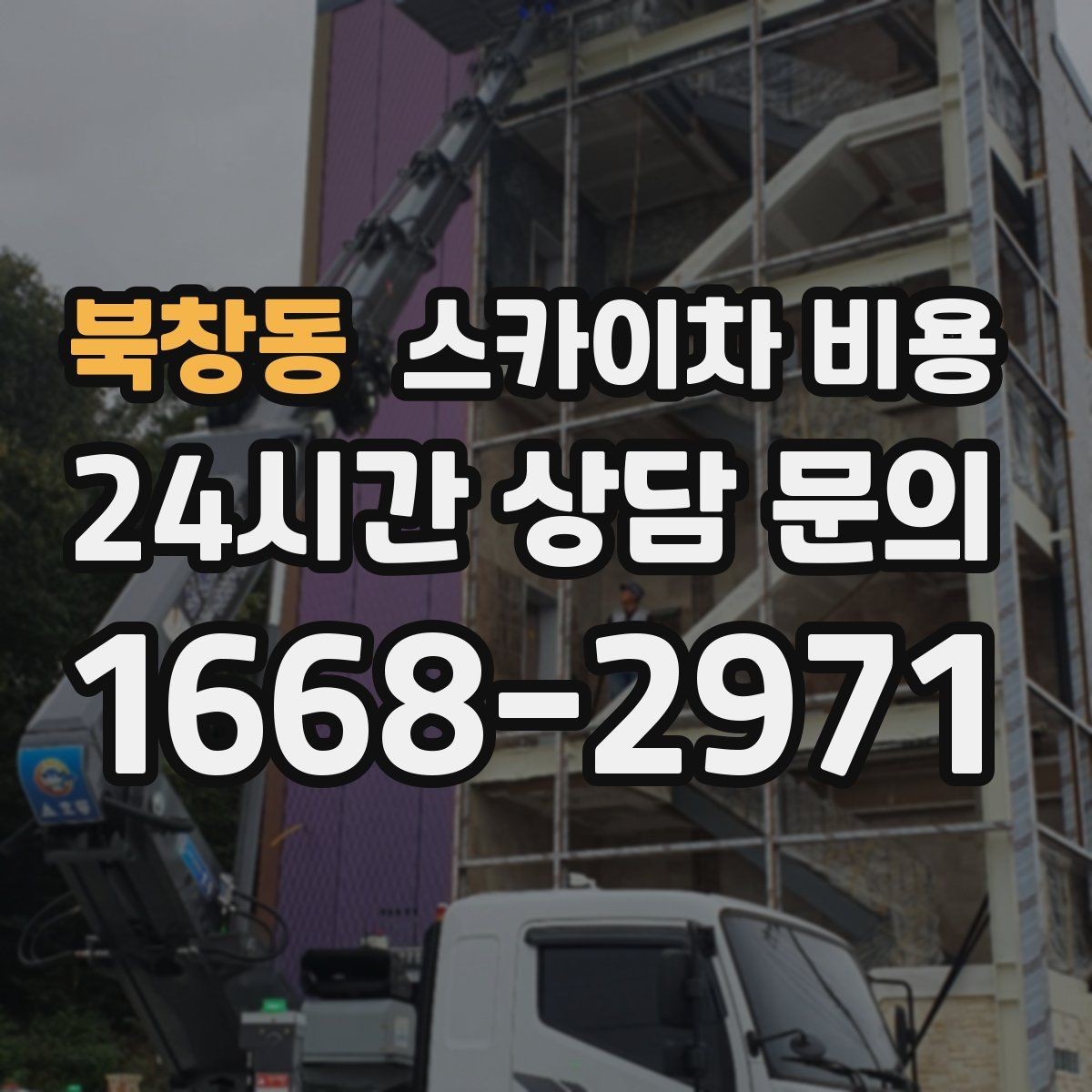 북창동 스카이차 비용 돌출간판 작업이 더 까다로운 이유
