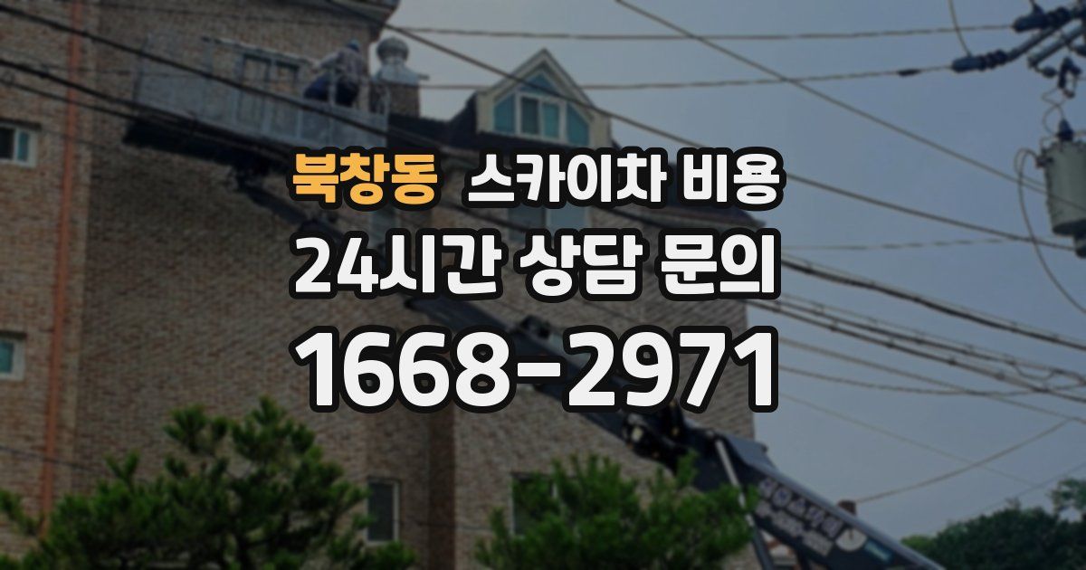 북창동 스카이차 비용