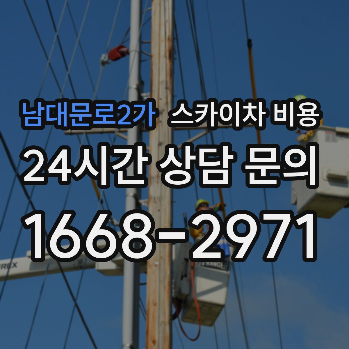 남대문로2가 스카이차 비용