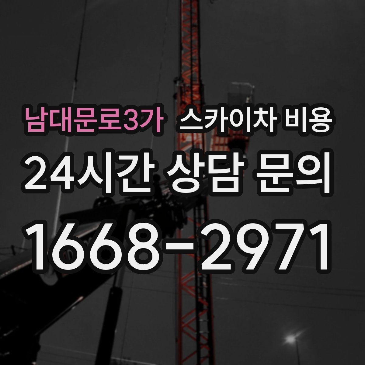 남대문로3가 스카이차 비용 장비 제원에 따라 달라질 수 있는 부분