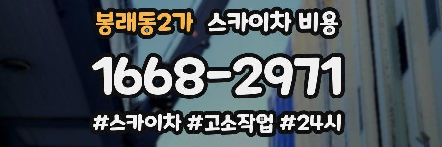 봉래동2가 스카이차 비용