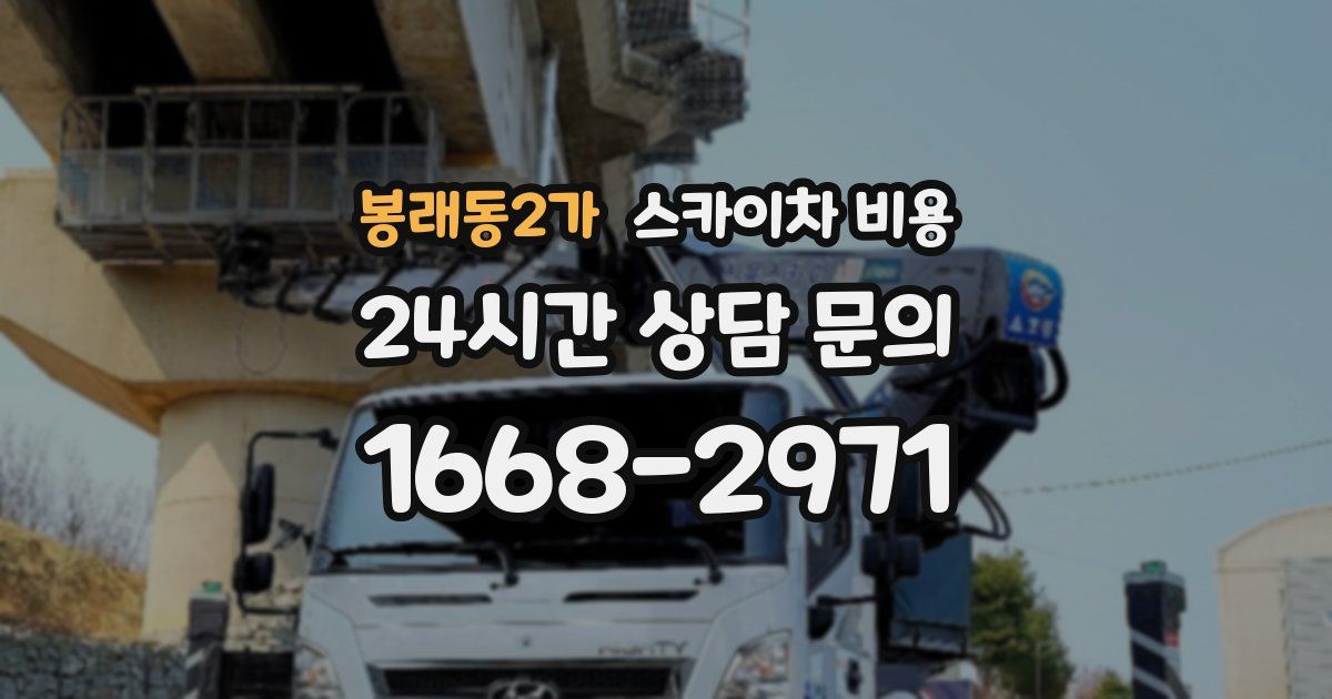 봉래동2가 스카이차 비용