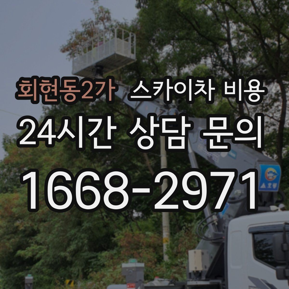 회현동2가 스카이차 비용 외벽 크랙 점검만 하는 경우 비용 포인트