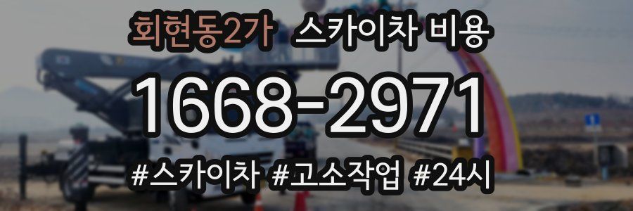 회현동2가 스카이차 비용