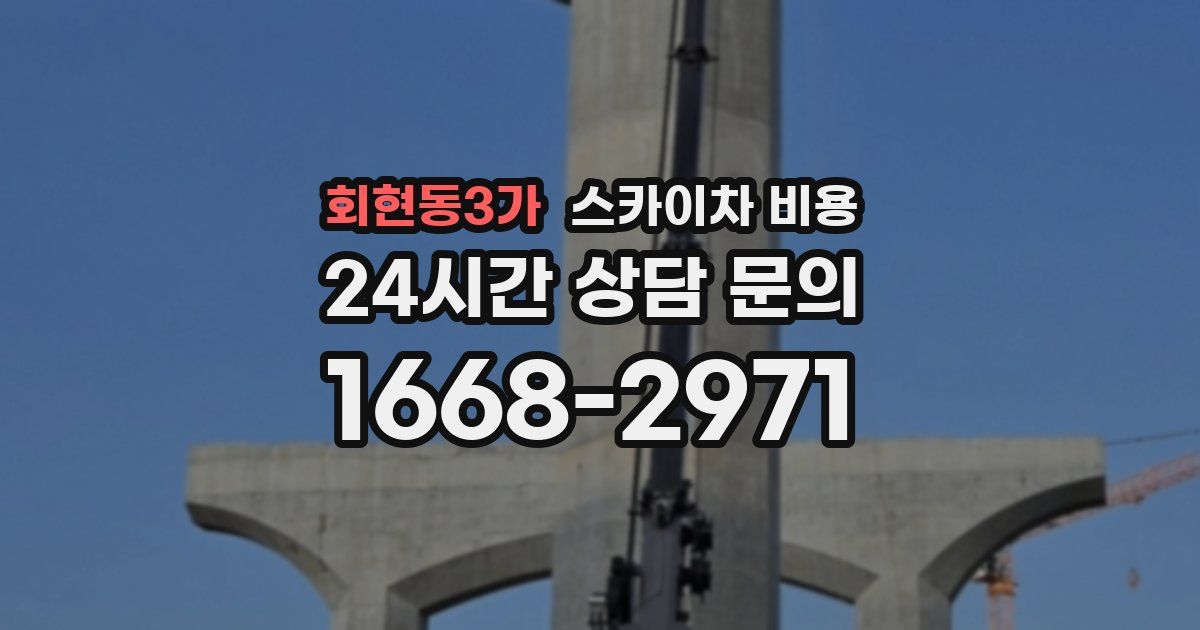 회현동3가 스카이차 비용