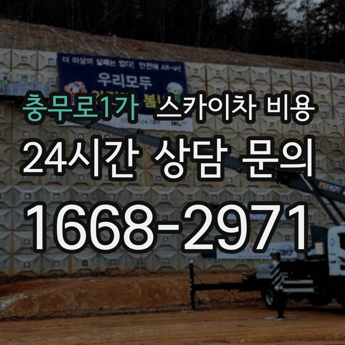 충무로1가 스카이차 비용
