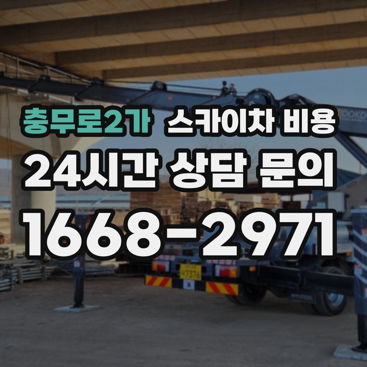 충무로2가 스카이차 비용 현수막 설치가 여러 장이면 견적이 달라질까