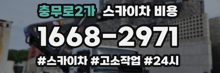 충무로2가 스카이차 비용