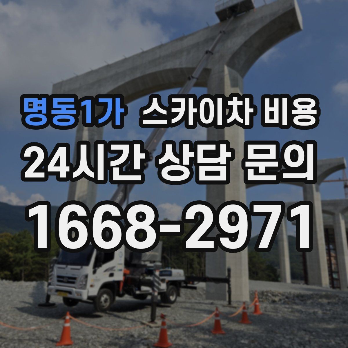 명동1가 스카이차 비용 유도원 필요 여부를 판단하는 포인트
