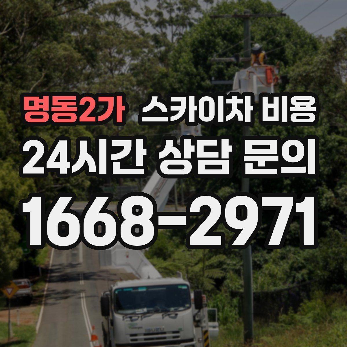 명동2가 스카이차 비용 외벽 실리콘 보수는 구간이 핵심입니다