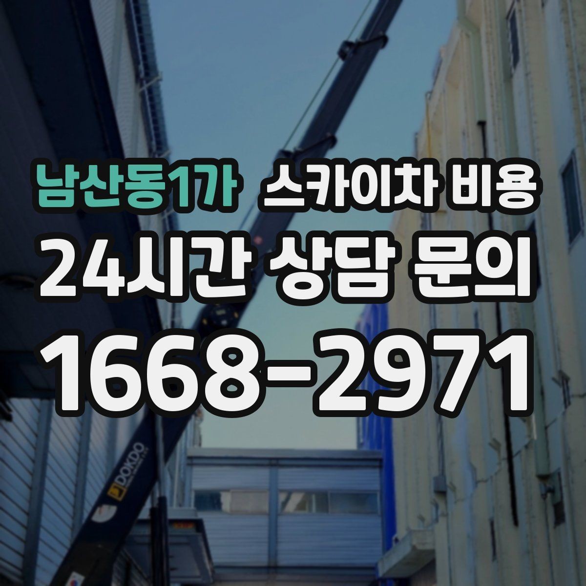 남산동1가 스카이차 비용 작업자 수가 늘면 비용이 달라질까