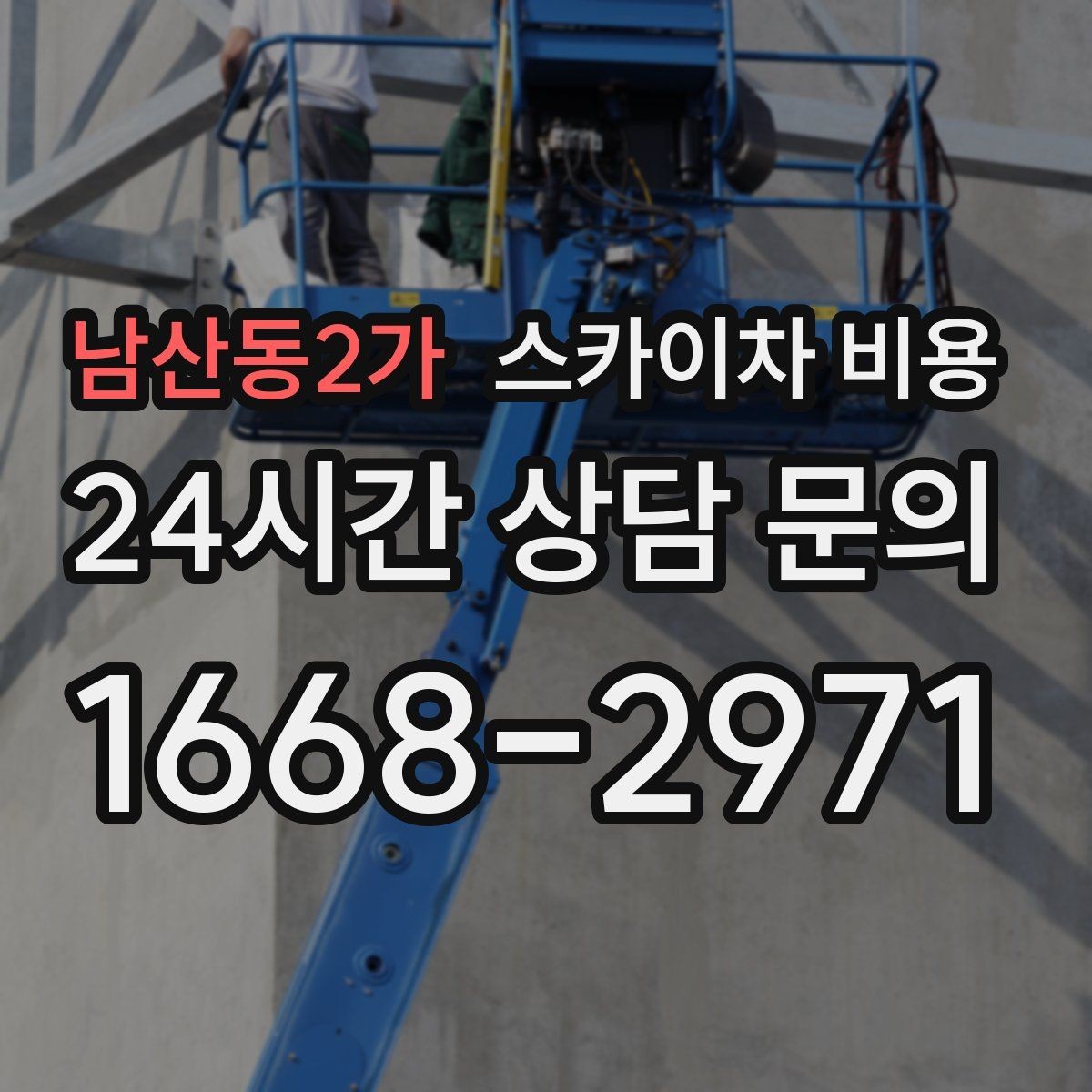 남산동2가 스카이차 비용 고층 유리창 청소는 어떤 기준으로 달라질까