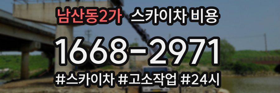 남산동2가 스카이차 비용