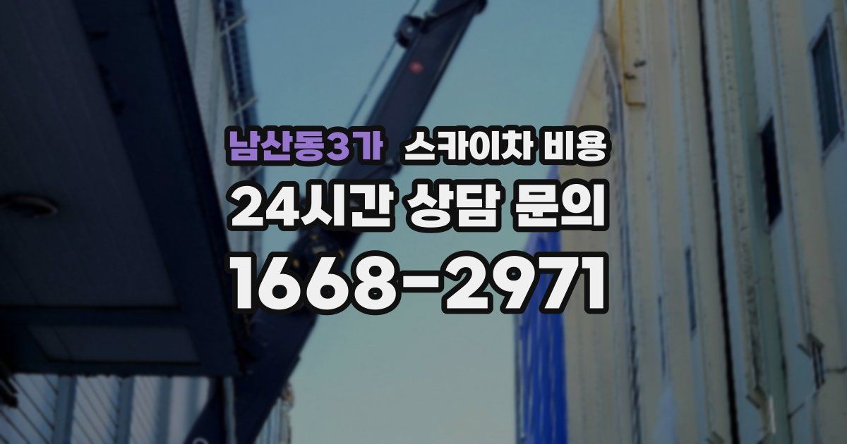남산동3가 스카이차 비용