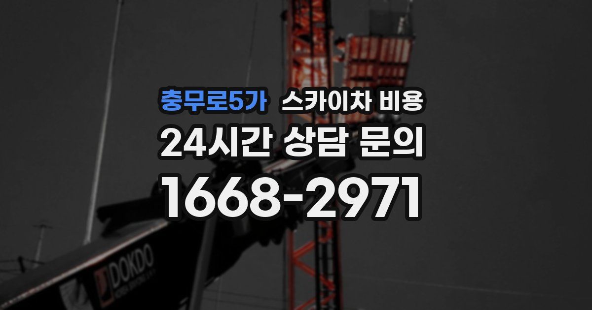 충무로5가 스카이차 비용