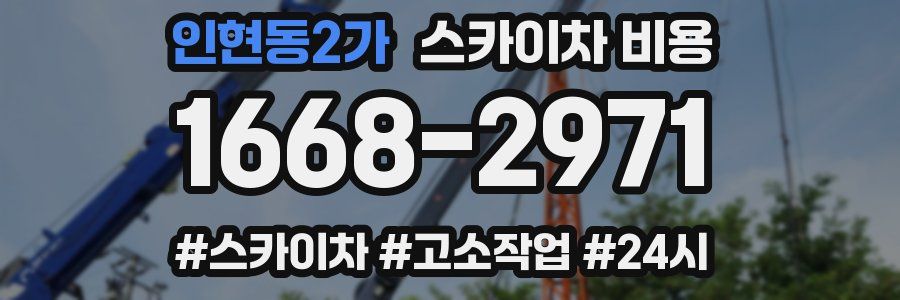 인현동2가 스카이차 비용