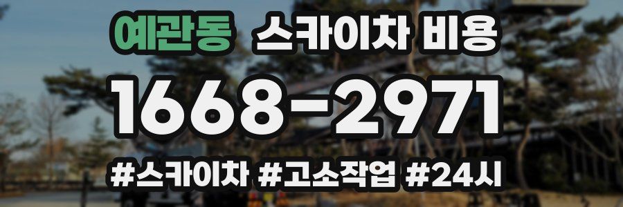 예관동 스카이차 비용