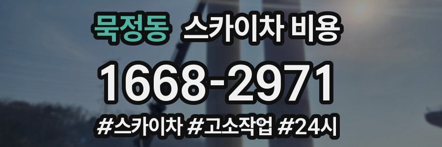 묵정동 스카이차 비용