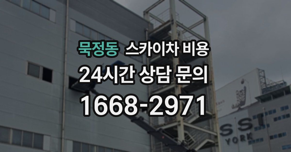 묵정동 스카이차 비용