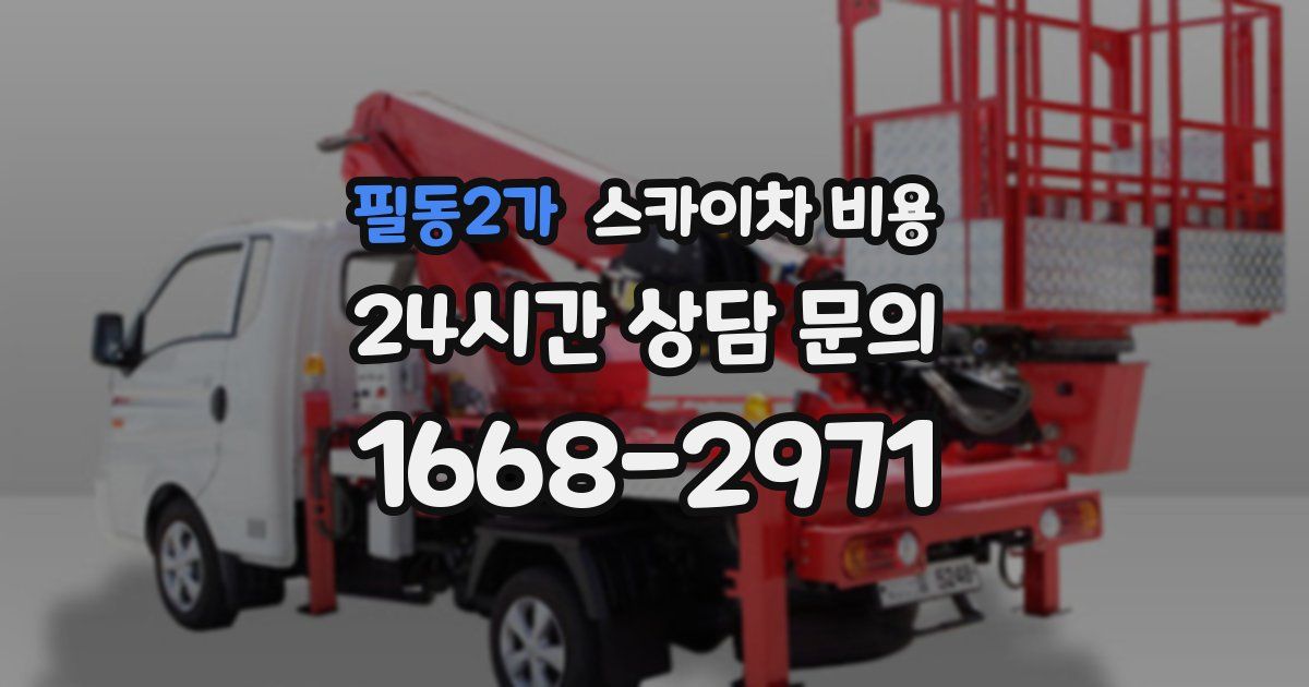 필동2가 스카이차 비용