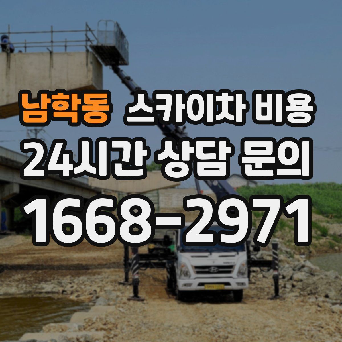 남학동 스카이차 비용