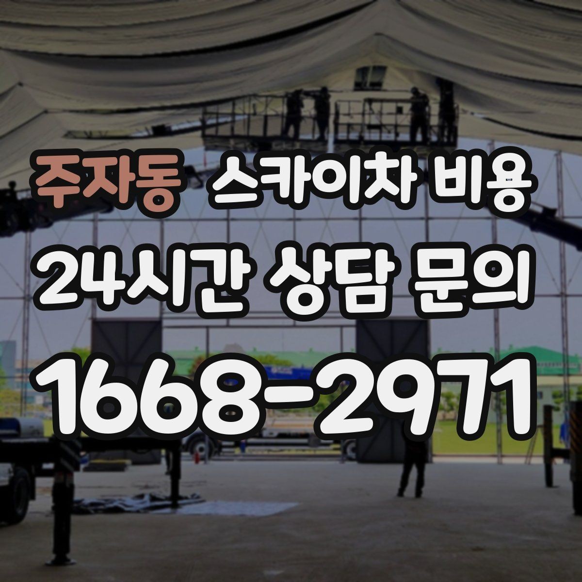 주자동 스카이차 비용 간판 교체 전 예상 범위를 잡는 방법