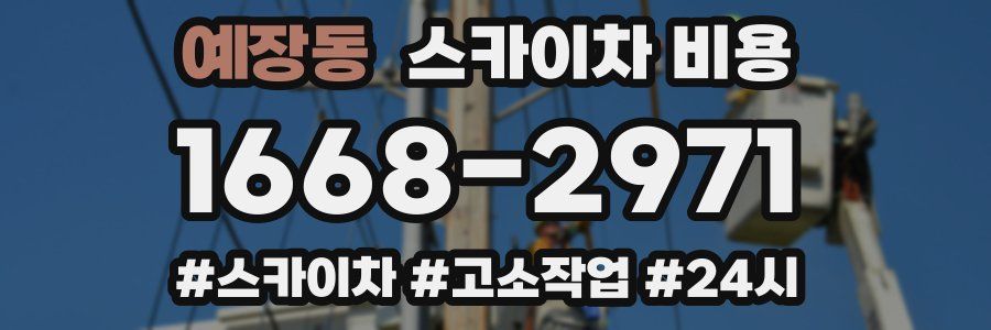 예장동 스카이차 비용