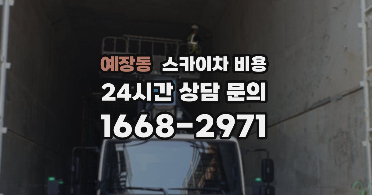 예장동 스카이차 비용