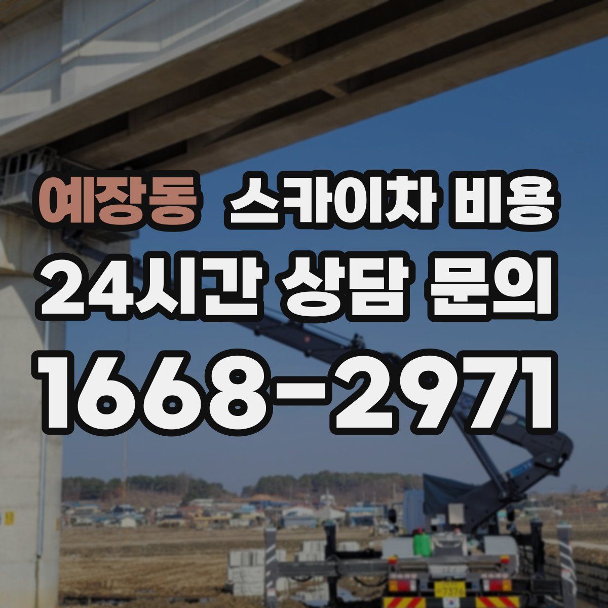 예장동 스카이차 비용