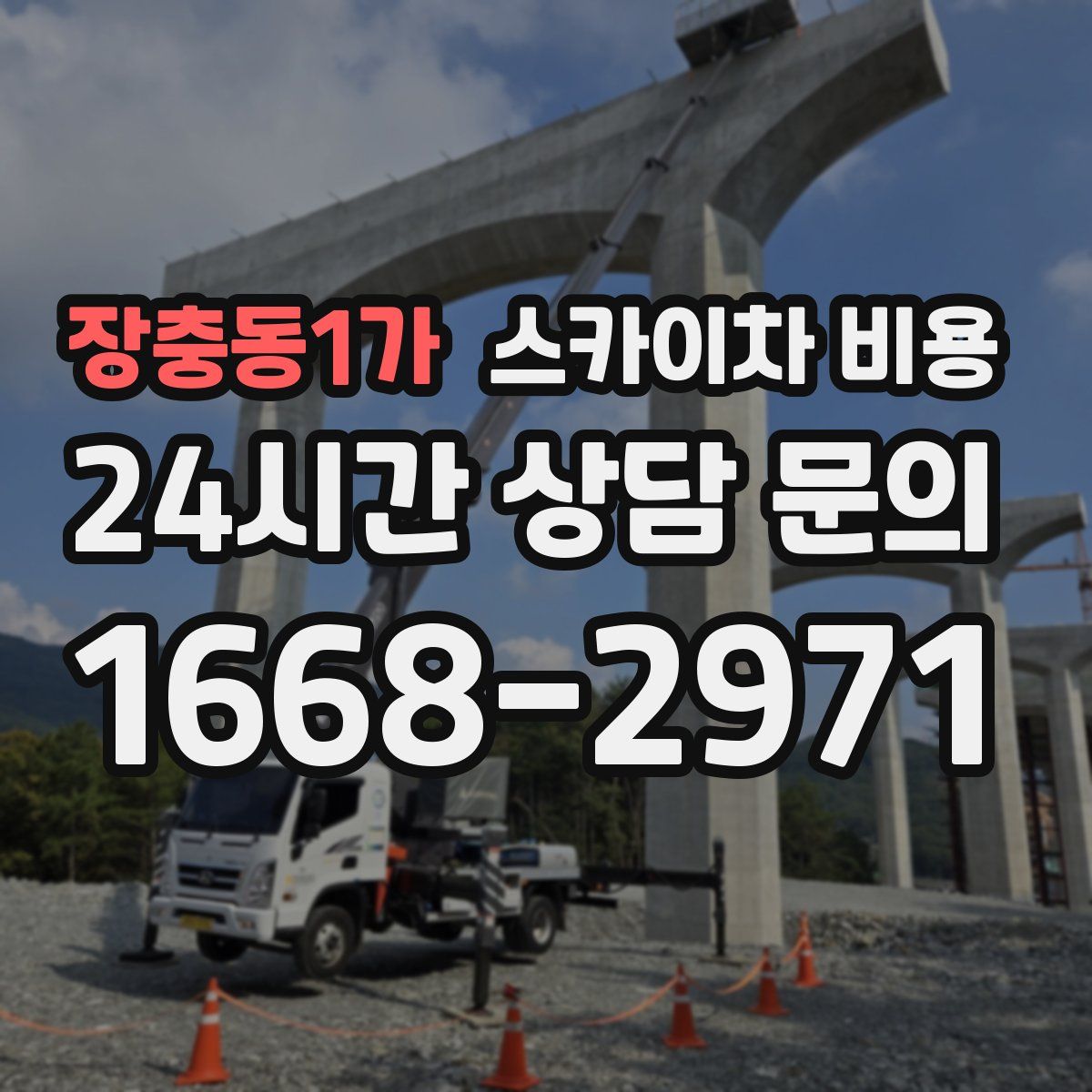 장충동1가 스카이차 비용